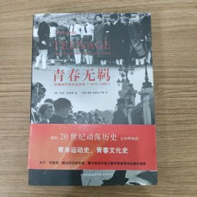 青春无羁：狂飙时代的社会运动（1875-1945）