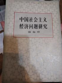 中国社会主义经济问题研究