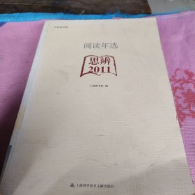 阅读年选：思辨·2011