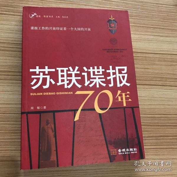 苏联谍报70年