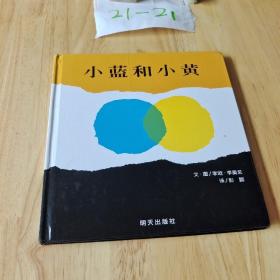 小蓝和小黄  精装