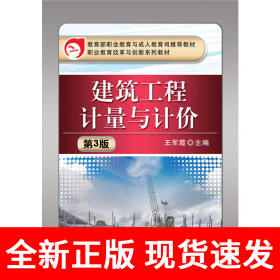 建筑工程计量与计价 第3版