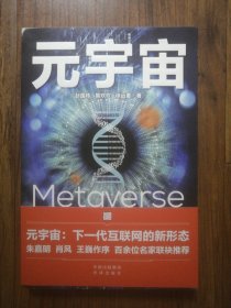 元宇宙：互联网的未来就是元宇宙(经济学家朱嘉明，金融博物馆理事长王巍作序推荐）