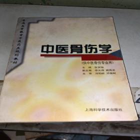 普通高等教育中医药类规划教材：中医骨伤学