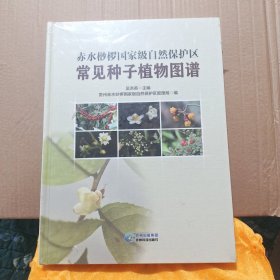 赤水桫椤国家级自然保护区常见种子植物图谱