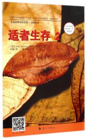 英语科普阅读系列·生物传奇：适者生存2（小学中高年级至初1年级适用）