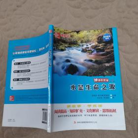 麦格希中英双语阅读文库·科学普及系列·神奇自然馆（第1辑）：水是生命之源（英汉对照）