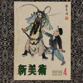 《新美术》（1981年第4期·季刊）