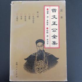 足本曾文正公全集(第一、二部两册)非馆藏