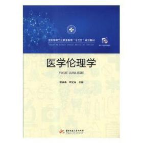 医学伦理学(供临床医学、护理、医学影像技术、医学检验技术、康复技术、药学、腔等专业使用) 中西医结合 廖淋森，周宏菊主编 新华正版