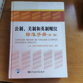 公制美制和英制螺紋標(biāo)準(zhǔn)手冊(cè)