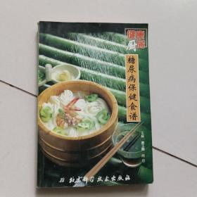 健康厨房：糖尿病保健食谱