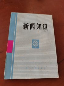 新闻知识