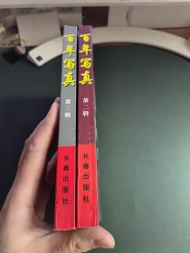 百年写真：800经典照片（二、三辑）2本合售