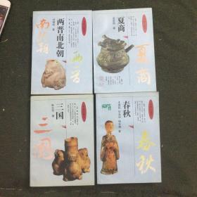 中国小通史.两晋南北朝、夏商、春秋、三国（四册合售）