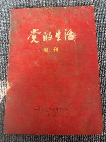 党的生活 增刊 1966年