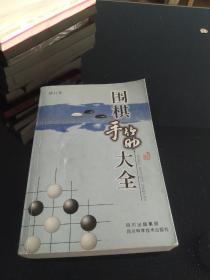 围棋手筋大全