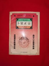 经典版本丨中华断易精萃-卜筮正宗（全一册）1994年原版老书363页大厚本，仅印5000册！详见描述和图片