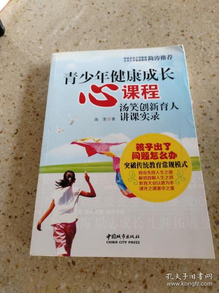 青少年健康成长心课程：汤笑创新育人讲课实录