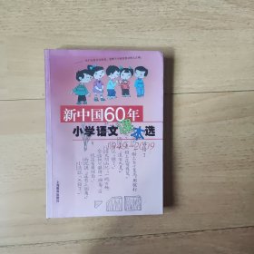 新中国60年小学语文课本选