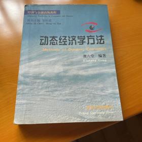 动态经济学方法