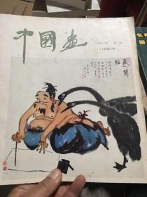 中国画 【 总第24期 1982第二期 人物画专辑】