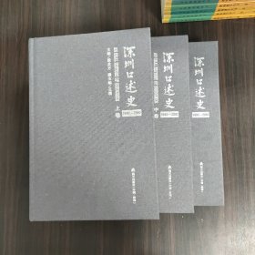 深圳口述史（下中下卷 1992-2002）  3本合售