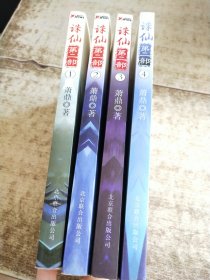 诛仙·第二部1-4册全