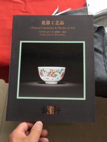 诚轩2023春季拍卖会：瓷器工艺品(本店另有此类图录多种同售欢迎搜购)