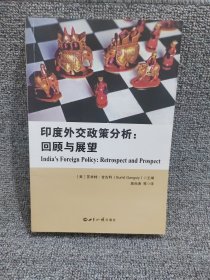 印度外交政策研究分析：回顾与展望