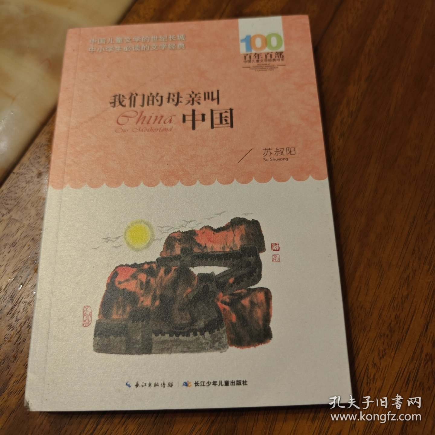 我们的母亲叫中国