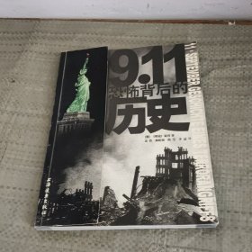 9.11恐怖背后的历史