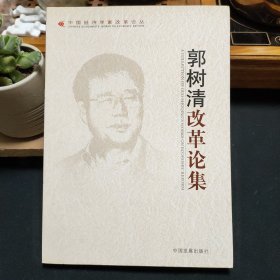 郭树清改革论集：中国经济学家改革论丛