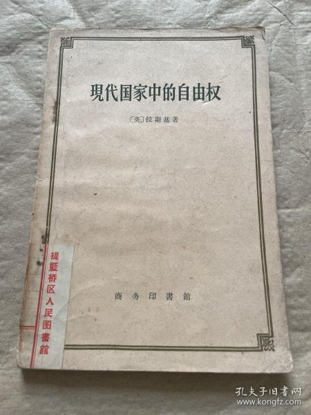 现代国家中的自由权 （59年1版1印）