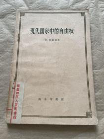 现代国家中的自由权 （59年1版1印）