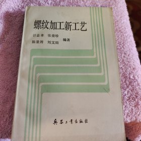 螺纹加工新工艺