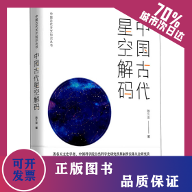 中国古代星空解码 9787225062228