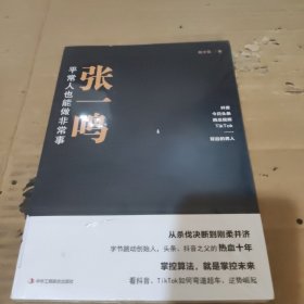 张一鸣：平常人也能做非常事（字节跳动创始人，抖音之父热血十年。抖音崛起！Tik Tok破局！价值千万的创富思维和算法逻辑！）