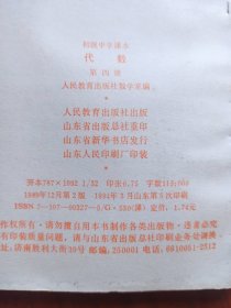 初级中学课本 代数(第四册) 内页干净无写划