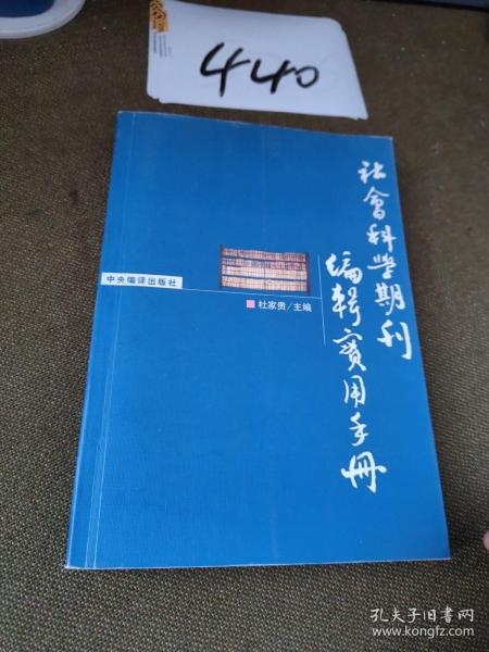 社会科学期刊编辑实用手册