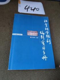 社会科学期刊编辑实用手册