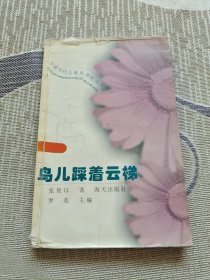 鸟儿踩着云梯-中国当代儿童诗世纪诗丛