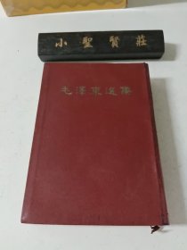 毛泽东选集 (合订一卷本) 精装 竖排