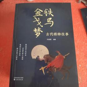 铁马金戈梦 : 古代将帅往事