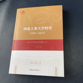 河北工业大学校史：1903—2023