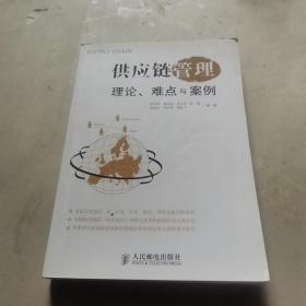 供应链管理：理论、难点与案例