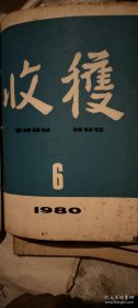 《收获》杂志。1980年第6期。先锋派作家代表作品集结。