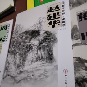西蜀中国画十家精品. 赵建华