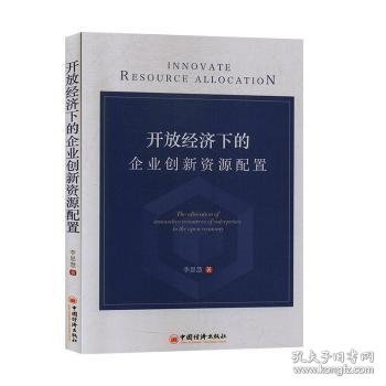 开放经济下的企业创新资源配置