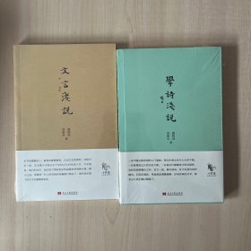 学诗浅说、文言浅说 正版全新未开封